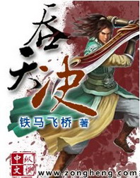 《吞天决》（校对版全本）作者：铁马飞桥 百度云txt全集下载 封面