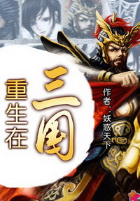 《重生在三国》（校对版全本）作者：妖惑天下 百度云txt全集下载 封面