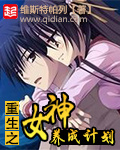 《重生之女神养成计划》（校对版全本）作者：维斯特帕列 百度云txt全集下载 封面