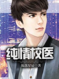 《纯情校医》（校对版全本）作者：陨落星辰 百度云txt全集下载 封面