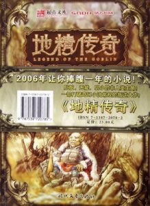 《地精传奇》（校对版全本）作者：ZENK 百度云txt全集下载 封面