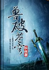 《兽破苍穹》（校对版全本）作者：妖夜 百度云txt全集下载 封面