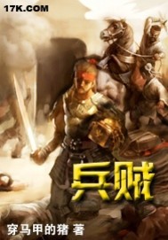 《兵贼》（校对版全本）作者：穿马甲的猪 百度云txt全集下载 封面