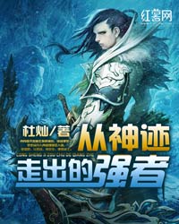《从神迹走出的强者》(校对版全本)作者:杜灿 百度云txt全集下载 封面