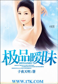 《极品暧昧》（校对版全本）作者：子夜天明 百度云txt全集下载 封面