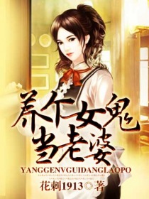 《养个女鬼当老婆》（校对版全本）作者：花刺1913 百度云txt全集下载 封面