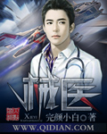 《械医》(校对版全本)作者:完颜小白 百度云txt全集下载 封面