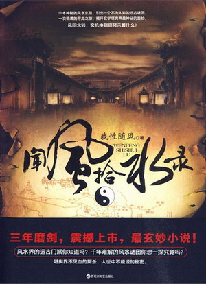 《闻风拾水录》（校对版全本）作者：我性随风 百度云txt全集下载 封面