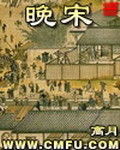 《晚宋》（校对版全本）作者：高月 百度云txt全集下载 封面