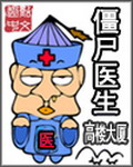 《僵尸医生》（校对版全本）作者：高楼大厦 百度云txt全集下载 封面