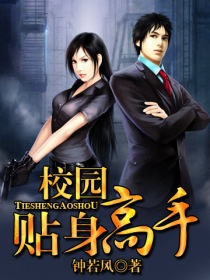 《校园贴身高手(绝色诱惑)》（校对版全本）作者：钟若风 百度云txt全集下载 封面