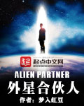 《外星合伙人》（校对版全本）作者：梦入红豆 百度云txt全集下载 封面