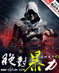《绝对暴力》(校对版全本)作者:边城 浪子 百度云txt全集下载 封面