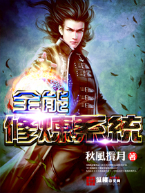 《全能修炼系统》（校对版全本）作者：秋风揽月 百度云txt全集下载 封面