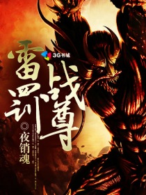 《雷罚战尊》（校对版全本）作者：夜销魂 百度云txt全集下载 封面
