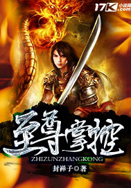 《至尊掌控》（校对版全本）作者：封禅子 百度云txt全集下载 封面
