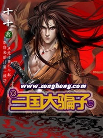 《三国大骗子》（校对版全本）作者：十十 百度云txt全集下载 封面