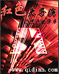《红色大导演》（校对版全本）作者：黑色的单车 百度云txt全集下载 封面