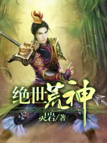 《绝世荒神》(校对版全本)作者:灵岩 百度云txt全集下载 封面
