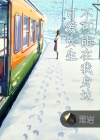 《可爱女生不可能在我身边》（校对版全本）作者：L同学 百度云txt全集下载 封面