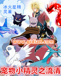 《宠物小精灵之流清》(校对版全本)作者:冰火星精灵 百度云txt全集下载 封面