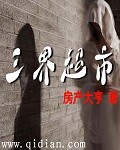 《三界超市》（校对版全本）作者：房产大亨 百度云txt全集下载 封面