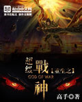 《重生之超级战神》（校对版全本）作者：高手 百度云txt全集下载 封面
