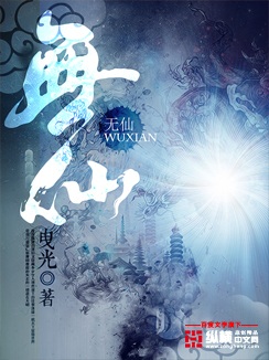 《无仙》（校对版全本）作者：曳光 百度云txt全集下载 封面