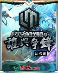 《英雄联盟之谁与争锋》(校对版全本)作者:乱 百度云txt全集下载 封面