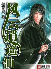 《风云逍遥仙》(校对版全本)作者:任西风 百度云txt全集下载 封面
