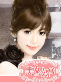 《美女公寓》（校对版全本）作者：明日复明日 百度云txt全集下载 封面