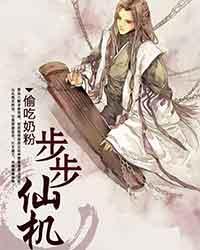 《步步仙机》（校对版全本）作者：偷吃奶粉 百度云txt全集下载 封面