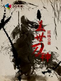 《盖世刀神》（校对版全本）作者：延林 百度云txt全集下载 封面