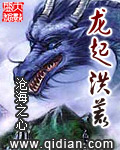《龙起洪荒》（校对版全本）作者：沧海之心 百度云txt全集下载 封面