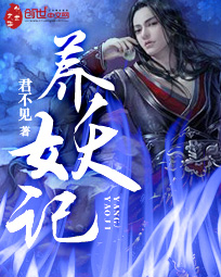 《养妖记》(校对版全本)作者:君不见 百度云txt全集下载 封面