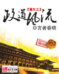 《重生之政道风流》(校对版全本)作者:言者春晓 百度云txt全集下载 封面