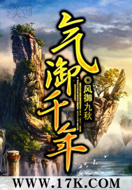 《气御千年》（校对版全本）作者：风御九秋 百度云txt全集下载 封面