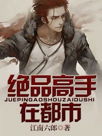《绝品高手在都市》（校对版全本）作者：江南六郎 百度云txt全集下载 封面