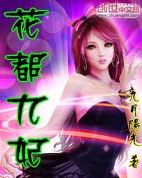 《花都九妃》（校对版）作者：九月阳光 百度云txt全集下载 封面