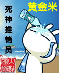 《死神推销员》(校对版全本)作者:黄金米 百度云txt全集下载 封面