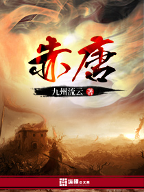 《赤唐》（校对版全本）作者：九州流云 百度云txt全集下载 封面