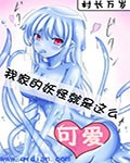 《我家的妖怪就是这么可爱》(校对版全本)作者:村长万岁 百度云txt全集下载 封面