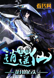 《至尊逍遥仙》（校对版全本）作者：花开的石头 百度云txt全集下载 封面