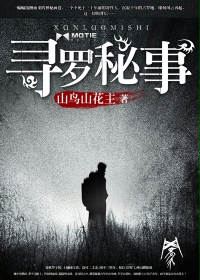 《寻罗秘事》（校对版全本）作者：山鸟山花主 百度云txt全集下载 封面