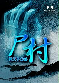 《尸村》(校对版全本)作者:异天子 百度云txt全集下载 封面