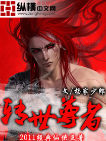 《转世尊者》（校对版全本）作者：杨家少郎 百度云txt全集下载 封面
