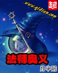 《法师奥义》（精校版全本）作者：月中阴 百度云txt全集下载 封面