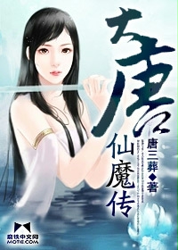 《大唐仙魔传》(校对版全本)作者:唐三葬 百度云txt全集下载 封面
