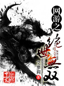 《网游之绝世无双》（校对版全本）作者：艾萝莉 百度云txt全集下载 封面