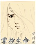 《掌控生命》（校对版全本）作者：费神 百度云txt全集下载 封面